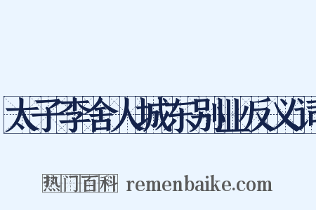 太子李舍人城东别业反义词是什么意思的图片